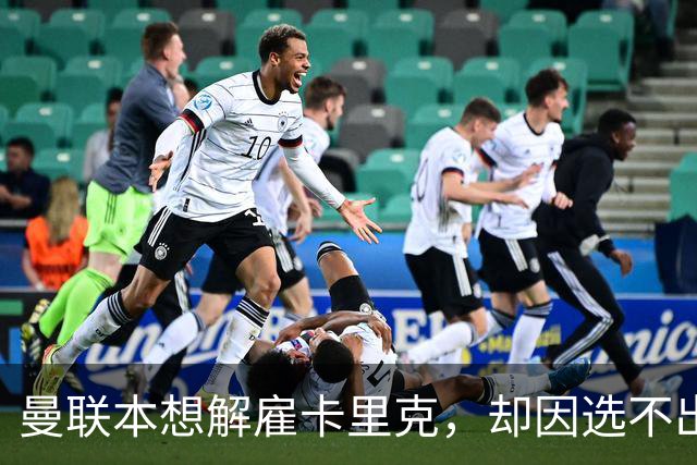 曼联本想解雇卡里克，却因选不出继任者让他再带一场