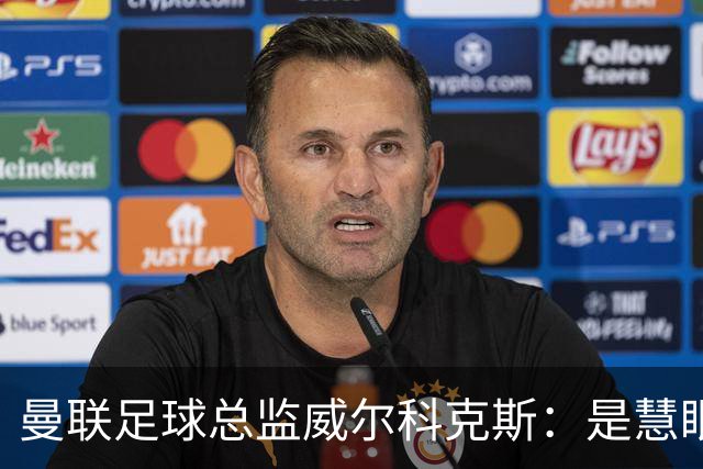 曼联足球总监威尔科克斯：是慧眼识珠，还是提拔太快？