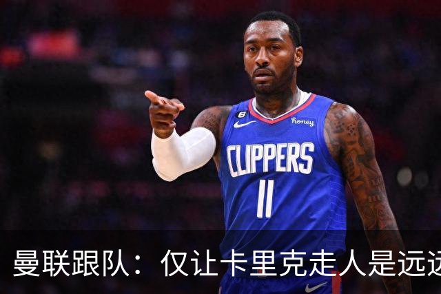 曼联跟队：仅让卡里克走人是远远不够的，威尔科克斯也一起送走