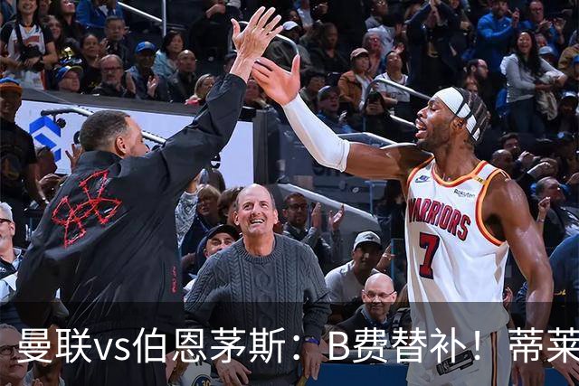 曼联vs伯恩茅斯：B费替补！蒂莱曼斯先发，芒特、阿玛德出战