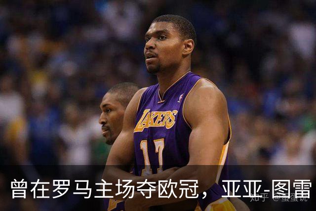 曾在罗马主场夺欧冠，亚亚-图雷：希望这里对我而言依然神奇