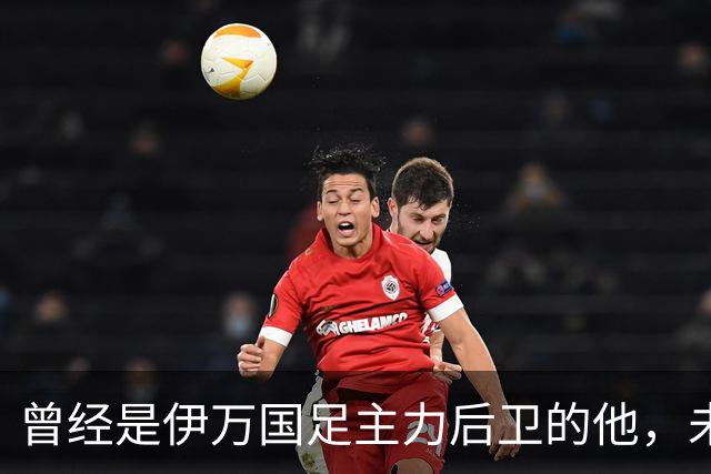 曾经是伊万国足主力后卫的他，未来跟申花合约到期后，可能会离队