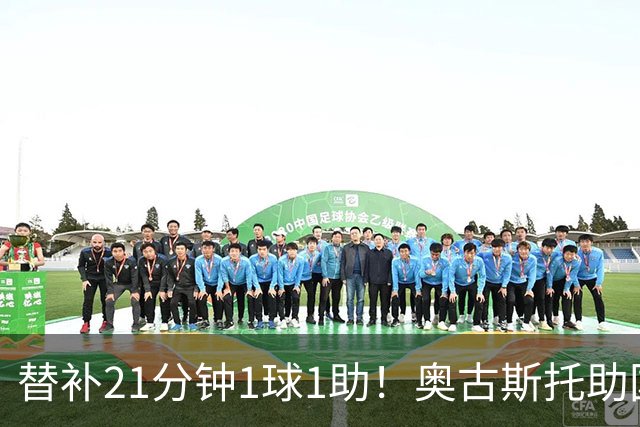 替补21分钟1球1助！奥古斯托助国米逆转 开季至今出战6场已3球2助