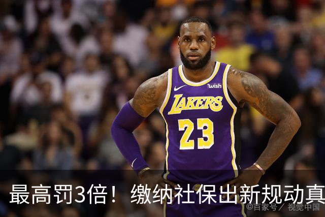 最高罚3倍！缴纳社保出新规动真格，“潜规则”时代过去了！