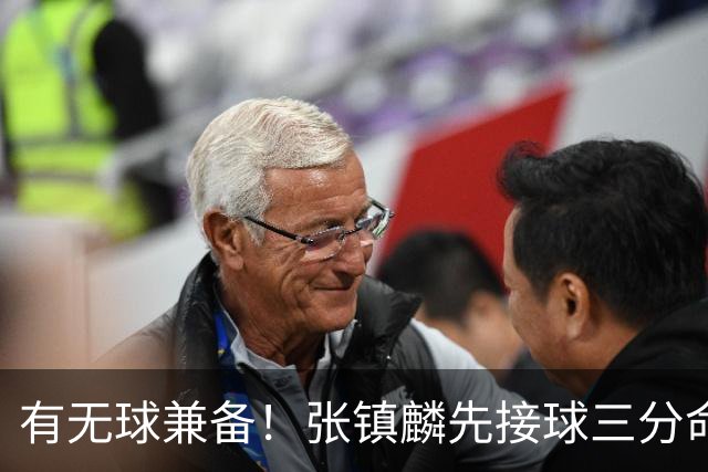 有无球兼备！张镇麟先接球三分命中，随后点起防守打成2+1