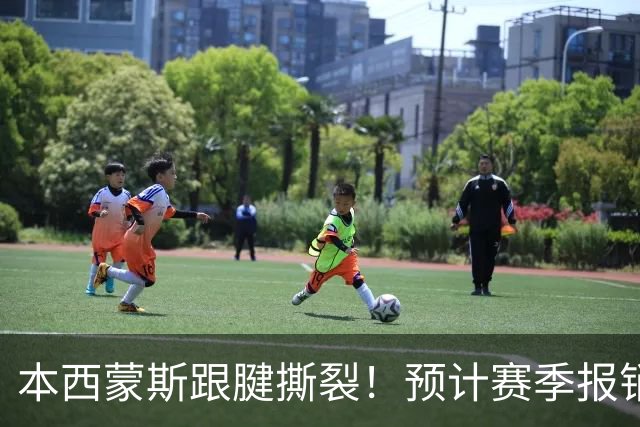 本西蒙斯跟腱撕裂！预计赛季报销，刚回归就结束了！