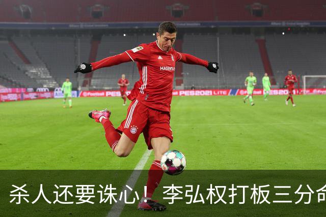 杀人还要诛心！李弘权打板三分命中后追身三分穿针 上海领先29分