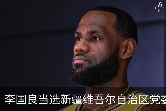 李国良当选新疆维吾尔自治区党委常委