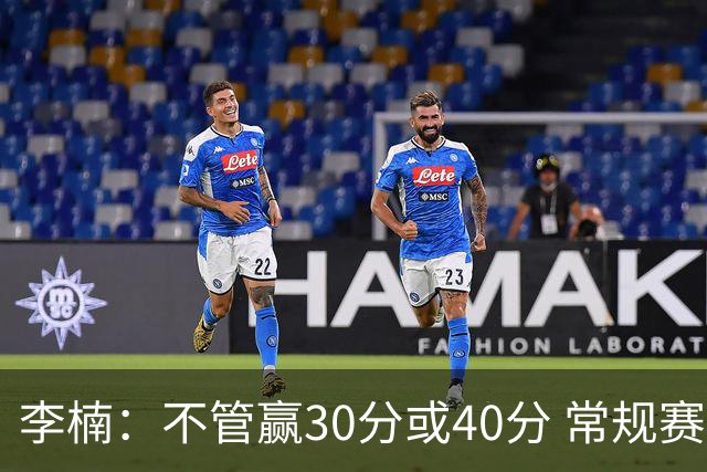 李楠：不管赢30分或40分 常规赛的主场赛事 我们要认真对待