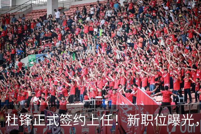 杜锋正式签约上任！新职位曝光，联手铁血教头，薪资报酬大揭秘