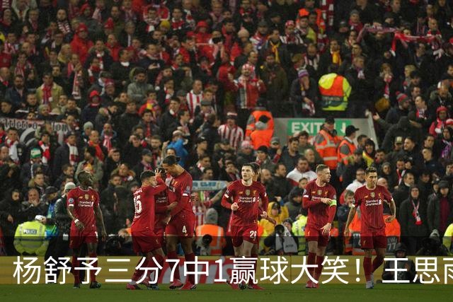 杨舒予三分7中1赢球大笑！王思雨主场首秀球迷围堵 女篮双核留洋合影
