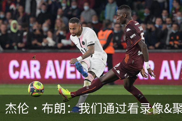 杰伦·布朗：我们通过看录像&聚餐和品酒来培养化学反应