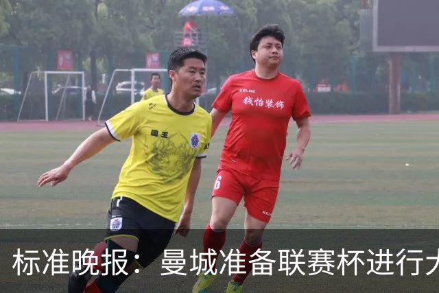 标准晚报：曼城准备联赛杯进行大轮换，桑巴和麦卡杜将获机会
