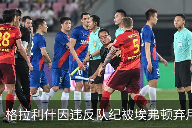 格拉利什因违反队纪被埃弗顿弃用，据信缺席训练