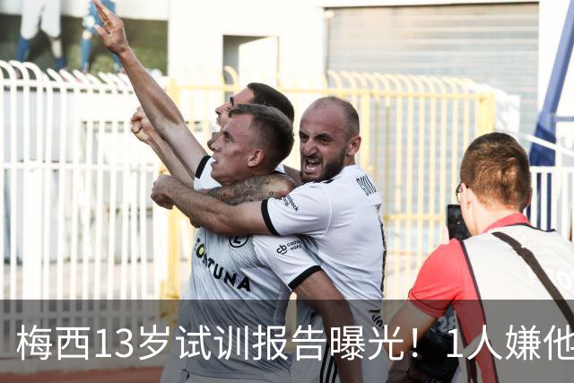 梅西13岁试训报告曝光！1人嫌他矮建议巴萨不要签，有人预言他是下个马拉多纳