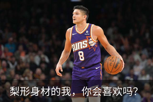梨形身材的我，你会喜欢吗？