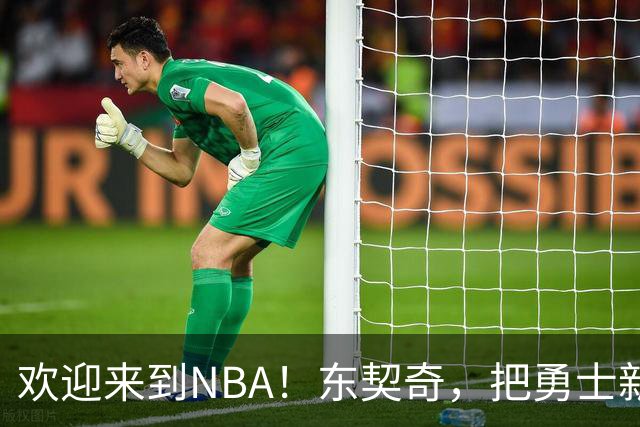 欢迎来到NBA！东契奇，把勇士新秀打崩了！