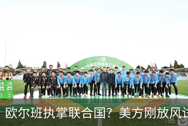 欧尔班执掌联合国？美方刚放风试探，俄罗斯亲自出面给按死了！