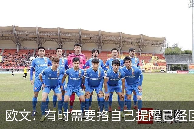 欧文：有时需要掐自己提醒已经回到赛场 仍在尝试找回节奏