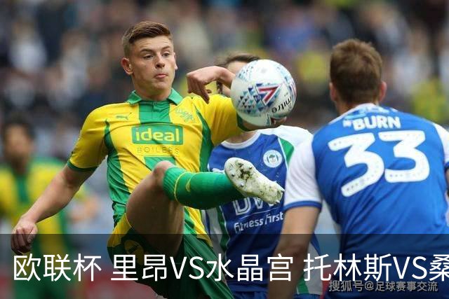 欧联杯 里昂VS水晶宫 托林斯VS桑德兰 比分预测 赛事分析