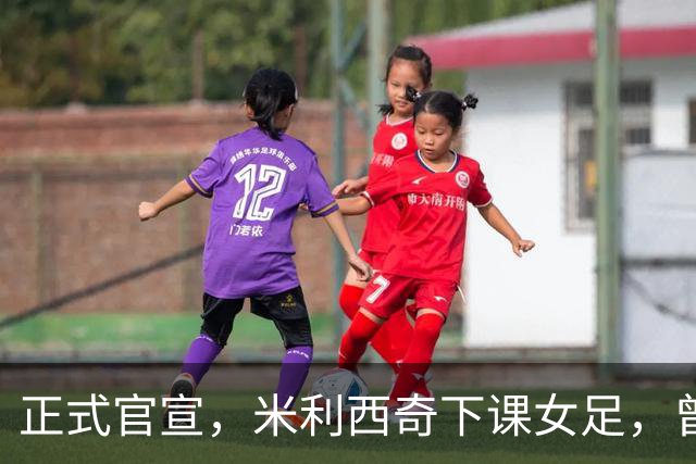正式官宣，米利西奇下课女足，曾创0：8惨败，新帅3选1，水庆霞在列