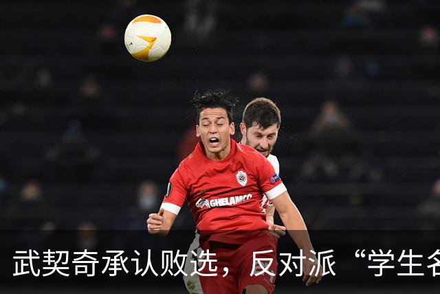 武契奇承认败选，反对派“学生名单”什么来头？