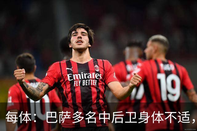每体：巴萨多名中后卫身体不适，一旦有人缺阵德容可能将临时客串