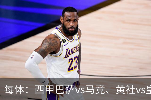 每体：西甲巴萨vs马竞、黄社vs皇马改期，将于12月初进行