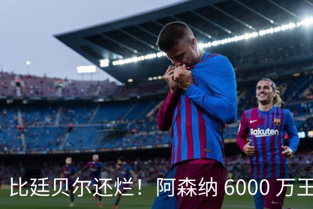 比廷贝尔还烂！阿森纳 6000 万王牌全场隐身！险些坑惨全队