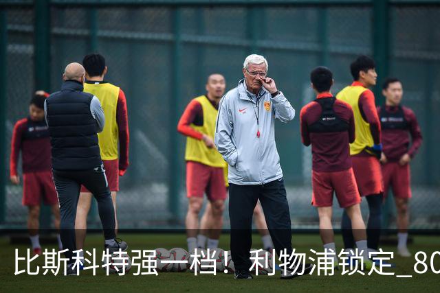 比斯科特强一档！利物浦锁定 8000 万中场，麦卡利斯特或被套现