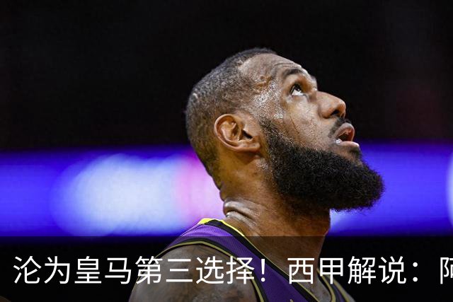 沦为皇马第三选择！西甲解说：阿诺德都28岁了，防守短板恐难改善