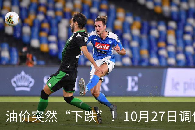 油价突然“下跌”！10月27日调价后92/95号汽油价格，玉米价格如何？
