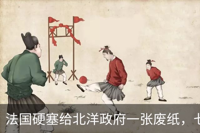 法国硬塞给北洋政府一张废纸，七十年后中国凭它在北极插下一面旗