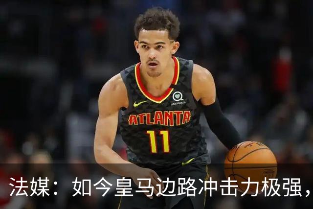 法媒：如今皇马边路冲击力极强，弗里克担心两翼后防线的脆弱