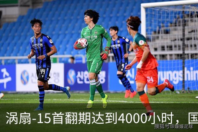 涡扇-15首翻期达到4000小时，国产航空发动机进步有多大？