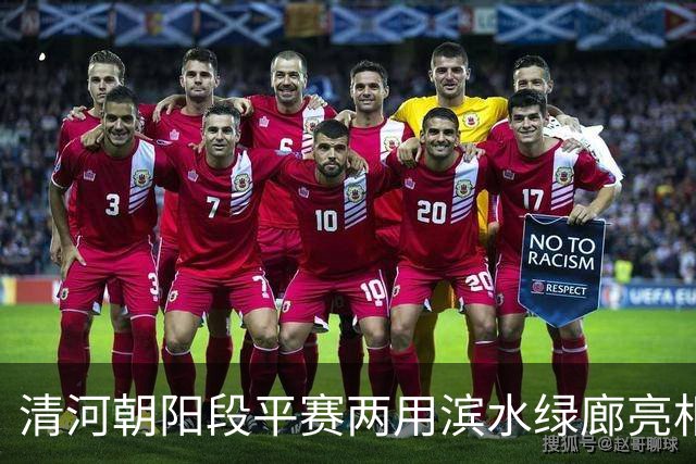 清河朝阳段平赛两用滨水绿廊亮相，11月1日将迎来首场滨河半马