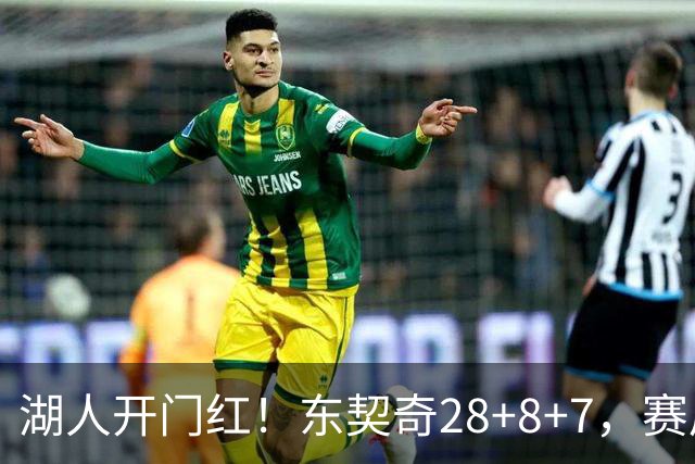 湖人开门红！东契奇28+8+7，赛后东契奇走到场边，和布朗尼击掌庆祝