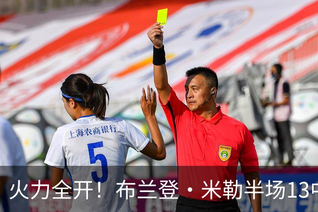 火力全开！布兰登·米勒半场13中7砍下21分3板 三分6中3