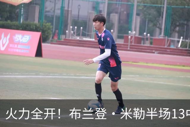 火力全开！布兰登·米勒半场13中7砍下21分3板 三分6中3