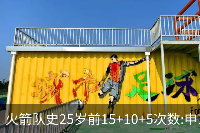 火箭队史25岁前15+10+5次数:申京断层领跑 阿门第2大梦第4哈登第9
