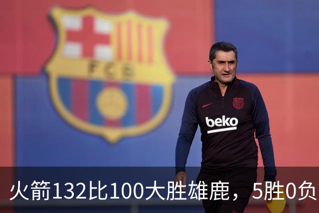 火箭132比100大胜雄鹿，5胜0负后连遇强敌