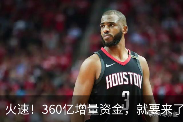 火速！360亿增量资金，就要来了？！