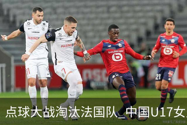点球大战淘汰法国队 中国U17女足首进世界杯八强