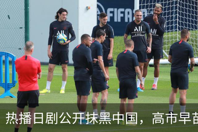 热播日剧公开抹黑中国，高市早苗点名要看：把中国人拍成施暴者，设计中方人员对日本情报人员实施切指、刺穿腹部情节