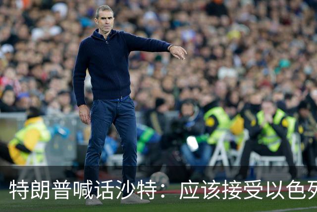 特朗普喊话沙特：应该接受以色列援助，联手对付胡塞武装