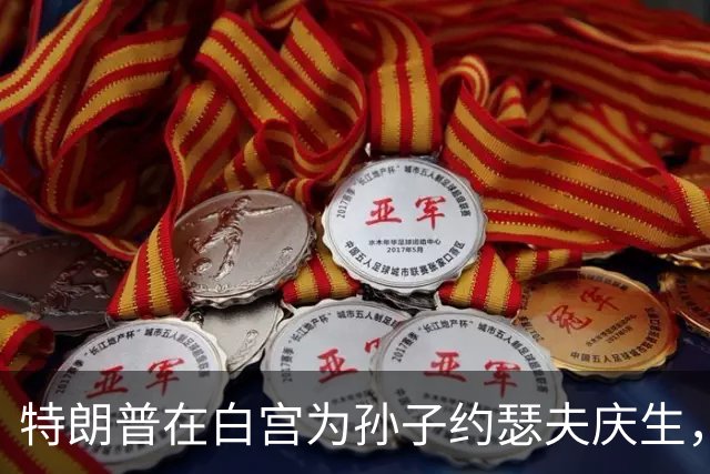 特朗普在白宫为孙子约瑟夫庆生，伊万卡晒照：13岁生日开局不错