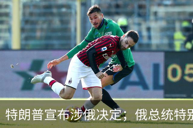 特朗普宣布涉俄决定；俄总统特别代表表态：这重要且有历史意义