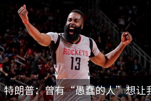 特朗普：曾有“愚蠢的人”想让我制裁俄罗斯