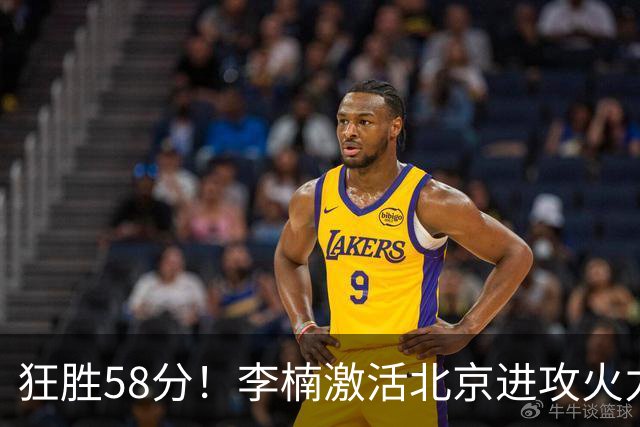 狂胜58分！李楠激活北京进攻火力 找到豪华阵容使用说明