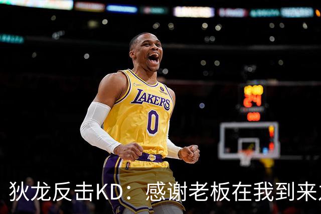 狄龙反击KD：感谢老板在我到来之前扫清更衣室恶臭